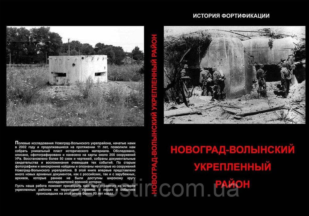 Новаград-Волинський укріплений район 1932-1941