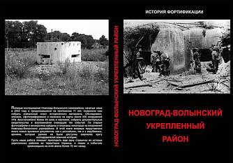 Новаград-Волинський укріплений район 1932-1941