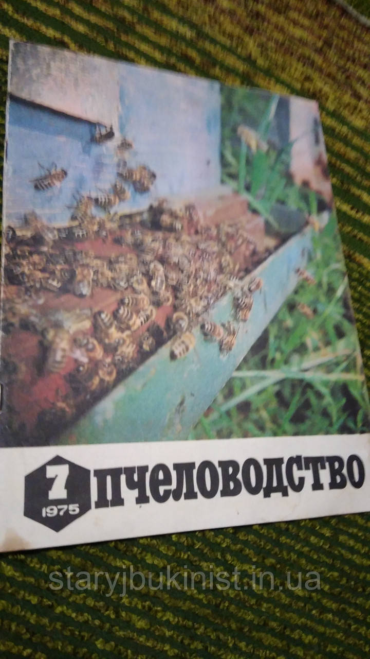 Журнал Бджоловодство No7 1975 