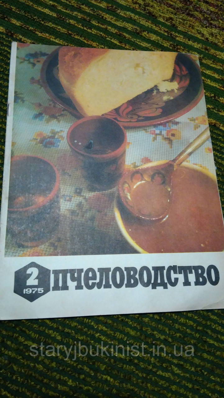 Журнал Бджоловодство No2 1975