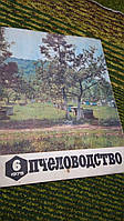 Журнал Пчеловодство №6 1975