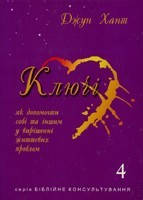 Д. Хант «Ключі-4»