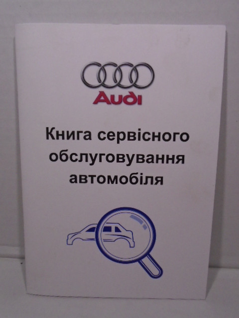 Сервісна книга Audi (АУДІ)