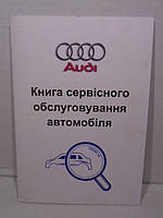 Сервисная книга Audi (АУДИ)