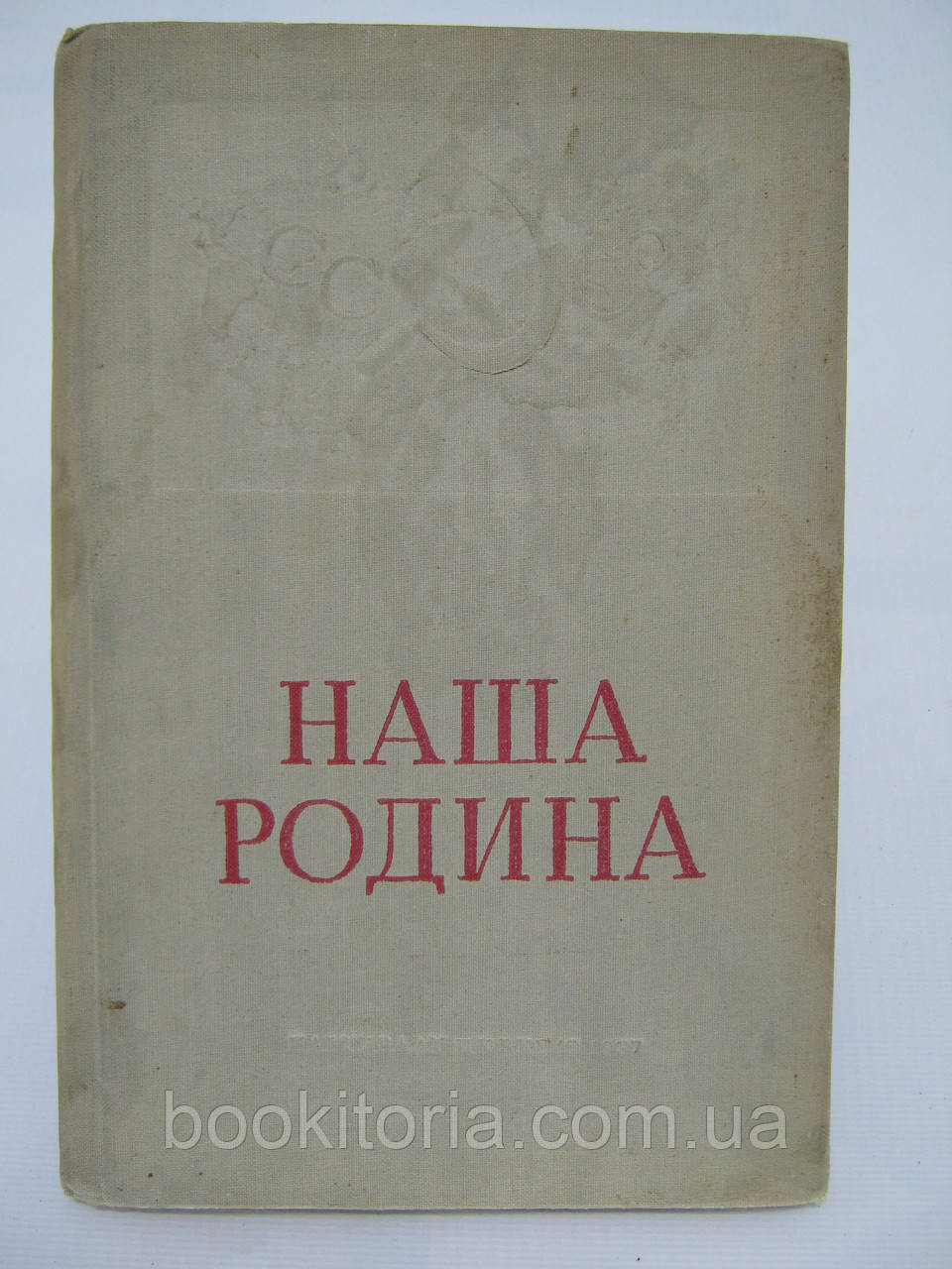 Наша батьківщина (б/у).