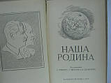Наша батьківщина (б/у)., фото 7