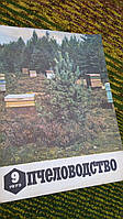 Журнал Бджоловодство No9 1973