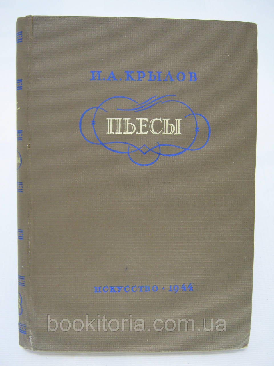 Крилів І.А. П'єси (б/у)., фото 1