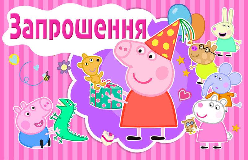 Запрошення дитячі на День Народження в стилі "Свинка Пеппа" , фото 1