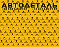 Интернет- магазин "АВТОДЕТАЛЬ"