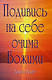 Д. Хант «Подивись на себе Божими очима», фото 2