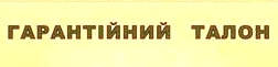 Перелік груп технічно складних побутових товарів, які підлягають гарантійному ремонту