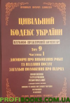 Науково-практичний коментар Цивільного кодексу України. том 9.частина 1.