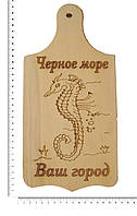 Дошка сувенірна з випалюванням морського коника і написом "Чорне море" 15x30 см
