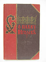 Слово про полицю Ігрова. Слово о плъку Игоревѣ в українських художніх перекладах і переспівах XIX (б/у