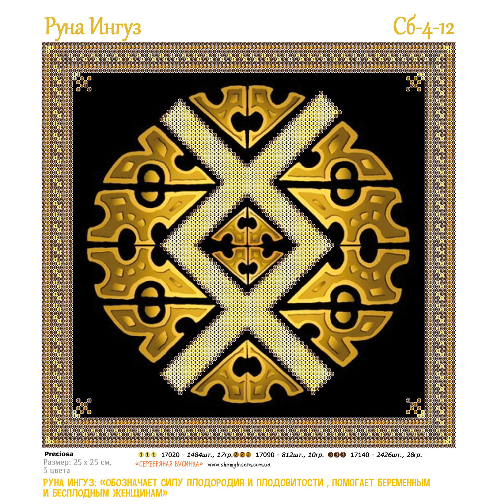 Схема для вишивки бісером Руна Ингуз, фото 1