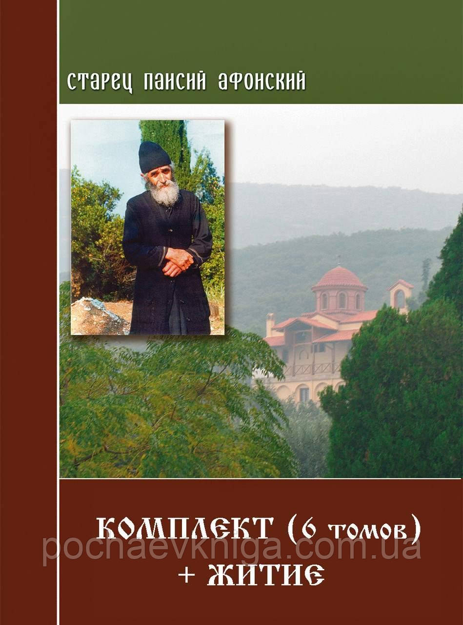 Старець Паїсій Святогорець. (Комплект 6 книг + життя)
