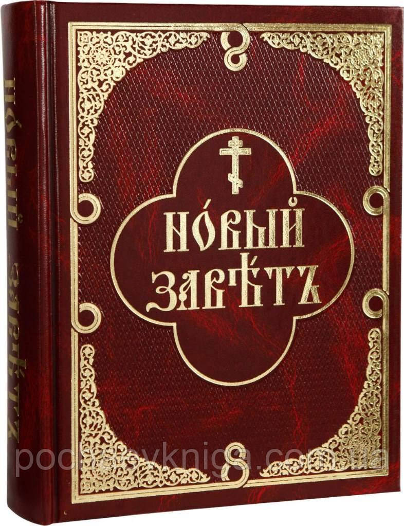 Новий Союз (церковно-слав'янський з паралельним текстом), фото 1