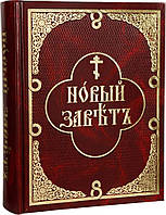 Новий Завіт (церковно-слав'янська з паралельним текстом)