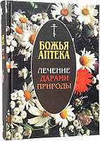 Божия аптека. Лікування дарами природи