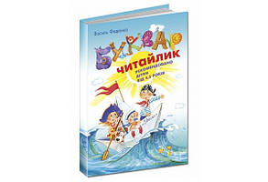 Буквар для дошкільнят ЧИТАЙЛИК А5 твердий Федієнко В. Укр (Школа)