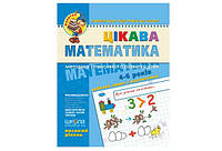 Малятко Цікава Математика ВИСОКИЙ РІВЕНЬ 5-6 років В. Федієнко Укр (Школа)