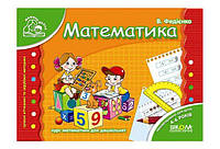 Мамина школа МАТЕМАТИКА (4-6 років) В.Федієнко Укр (Школа)