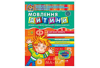 Дивосвіт МОВЛЕННЯ ДИТИНИ (від 5 р) В.Федієнко, Т.Уварова (Школа)