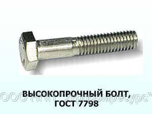 Болт М24 ГОСТ 7798-70