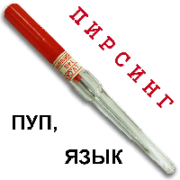 Катетер Канюля голка для пірсингу 14G, 1,8 - 2 мм помаранчева в пуп, мова банан, штанга катетор