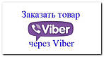 Замовити товар через Viber