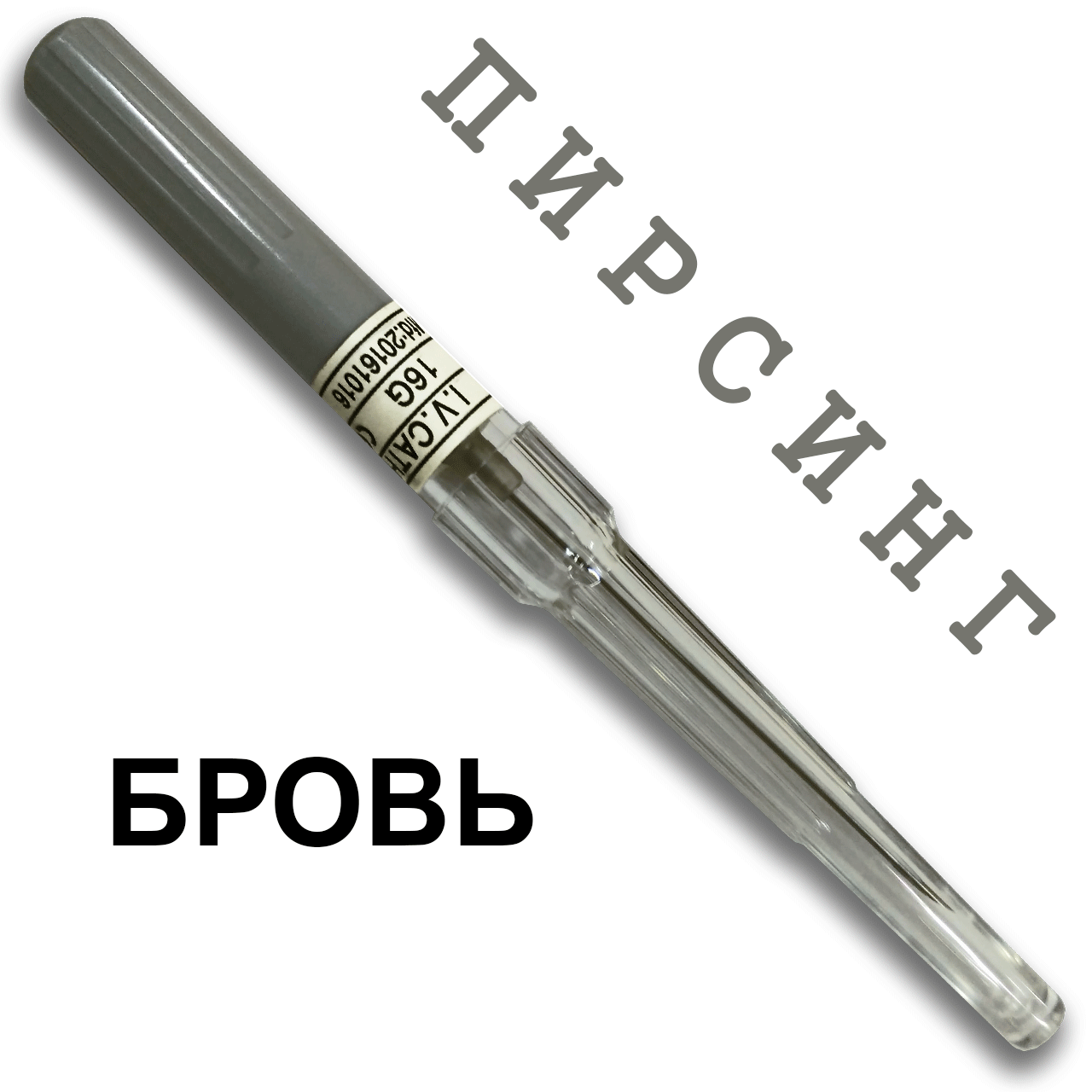 Катетер Канюля игла для пирсинга 16G, 1,6 - 1,8 мм серая в бровь бана ...