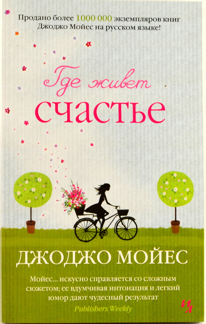 Де живе щастя Джоджо Мойес 9786177562121, фото 1