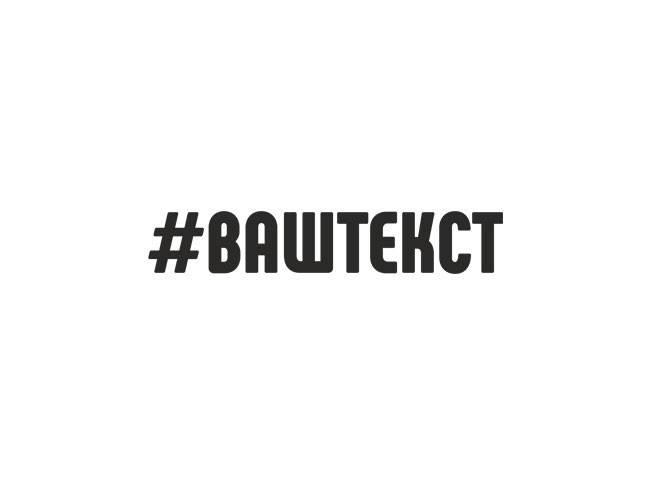 

Виниловая наклейка - Хєштег "ваш текст" 2,5х20 см, Белый