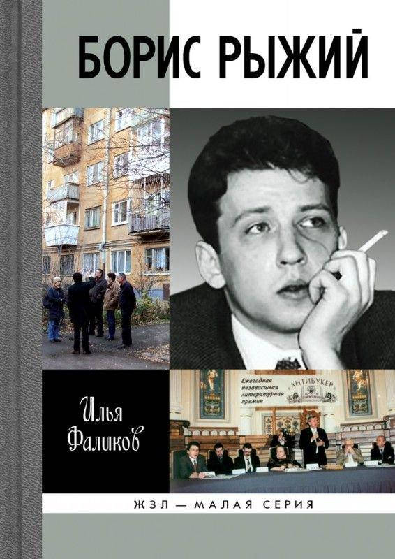 

Борис Рыжий. Дивий камень