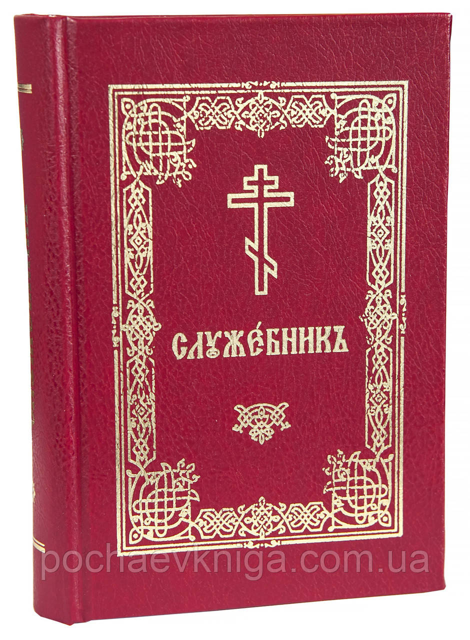 Служебник (церковно-слав'янський, кишеньковий)