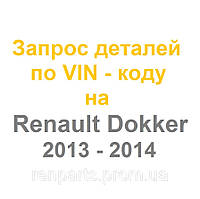 Запчасти Renault Dokker 2013, 2014 - оригинал Renault