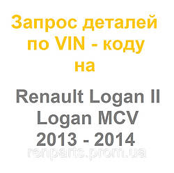 Запчастини Renault Logan II / Logan II MCV 2013, 2014, 2015 — оригінал Renault