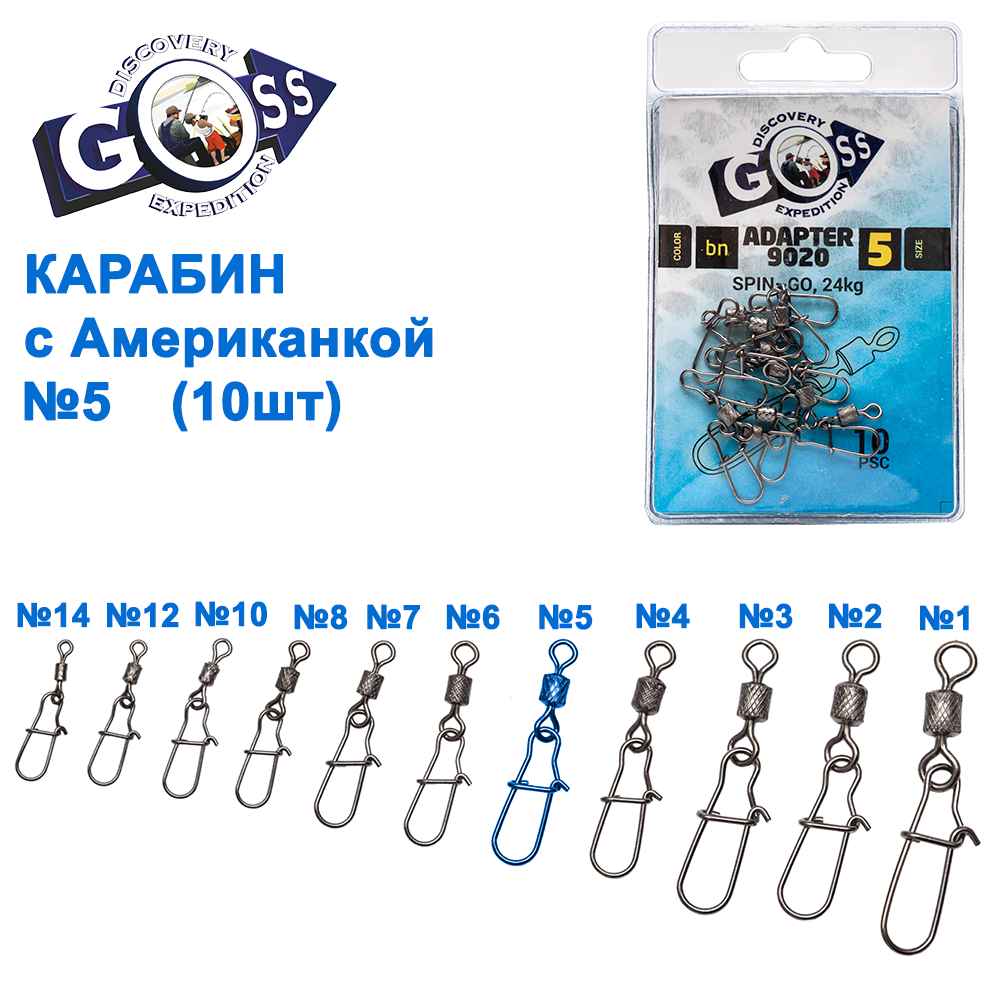 Карабін з американкою Goss Adapter 9020BN No5 (10 шт.), фото 1