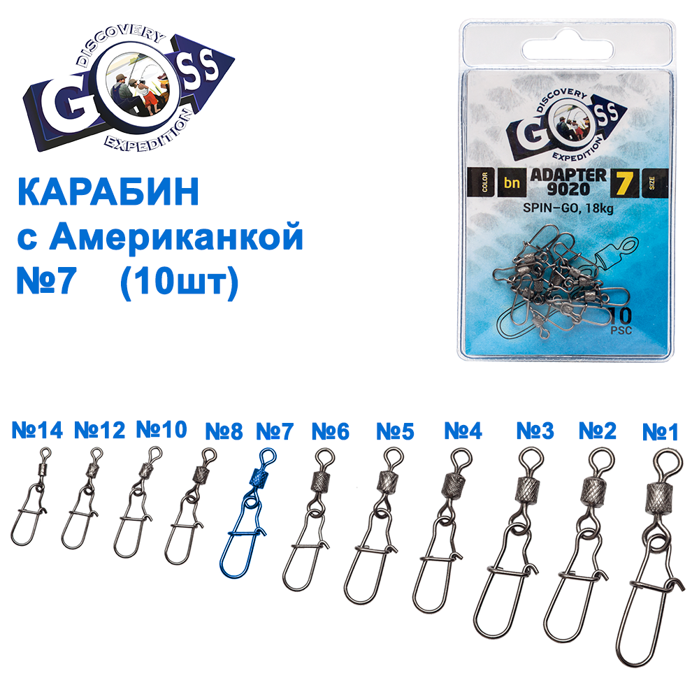 Карабін з американкою Goss Adapter 9020BN No7 (10 шт.)