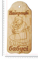 Доска сувенирная с выжиганием бабушки и дочки и надписью "Найкращій бабусі" 14х32 см