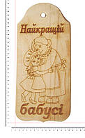 Дошка сувенірна з випалюванням бабусі і дочки і написом "Найкращій бабусі" 14х32 см