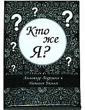 Метафоричні карти "Кто же Я?". Олександр і Наталія Андрушко, фото 7