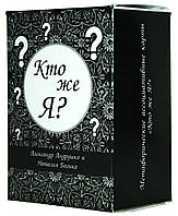 Метафоричні асоціативні карти "Хто ж Я?" (рос). Андрушко А., Базика Н.