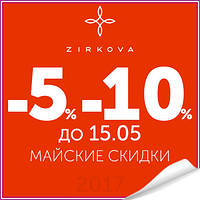 Травневі знижки 5,10