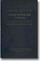 Російсько-латушський словник