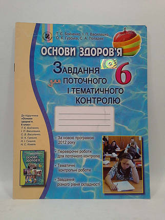 Основи здоров'я 6 клас. Завдання для поточного і тематичного контролю. Бойченко. Генеза, фото 1