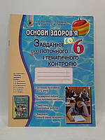 Основи здоров'я 6 клас. Завдання для поточного і тематичного контролю. Бойченко. Генеза