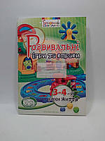 Розвивальні ігри та вправи 3-4 рік життя (робочий зошит). Т.Піроженко. І.Карабаєва та ін. Мандрівець