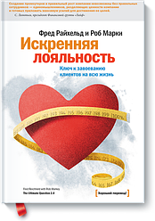 Іскрена лояльність Ключ до завоювання клієнтів на все життя.  Фред Райхельд, Роб Маркі